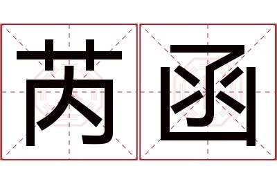 芮 名字 意思|【芮名字意思】芮字名字：優雅脱俗，藴含美好寓意